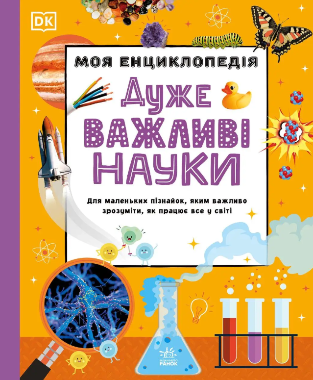 Моя енциклопедія. Дуже важливі науки