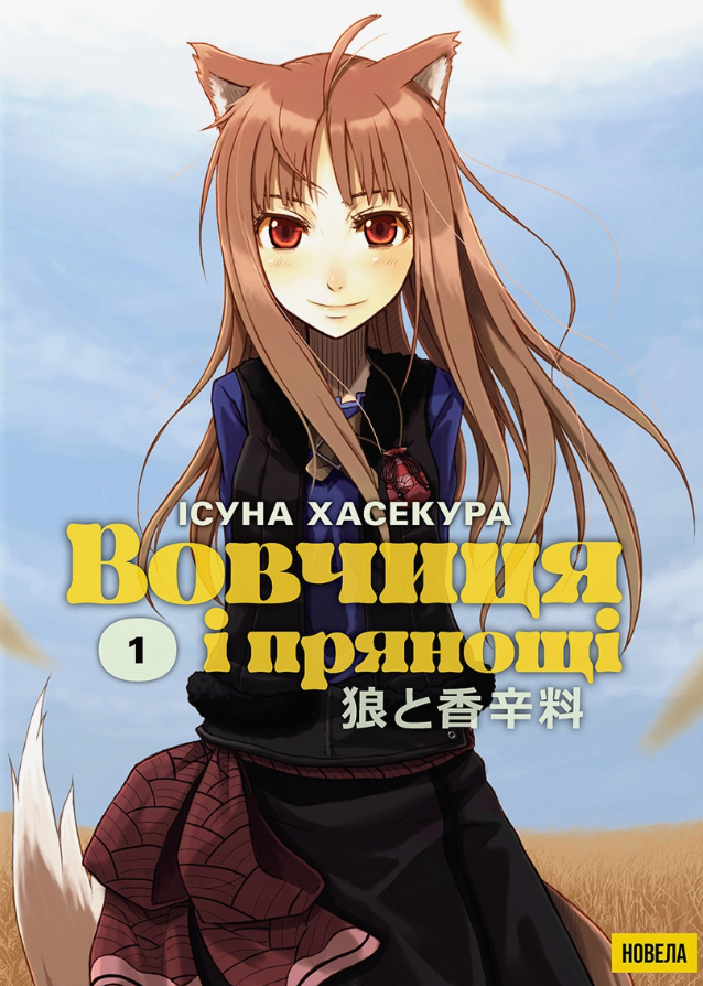 Вовчиця і Прянощі. Том 1