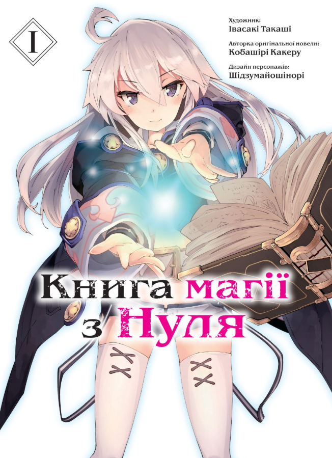 Книга магії з Нуля. Книга 1