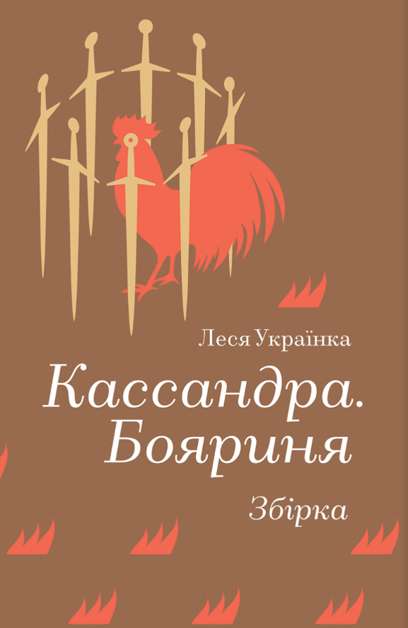 Кассандра. Бояриня. Збірка