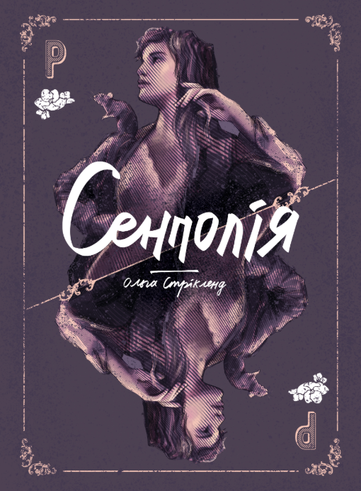 Сенполія. Книга 3