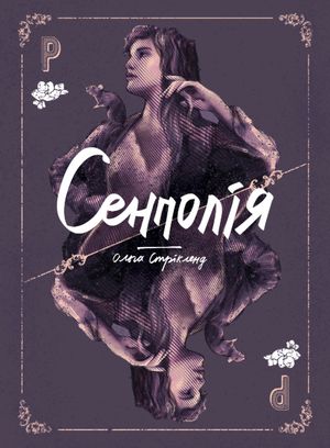 Сенполія. Книга 3 — фото 3