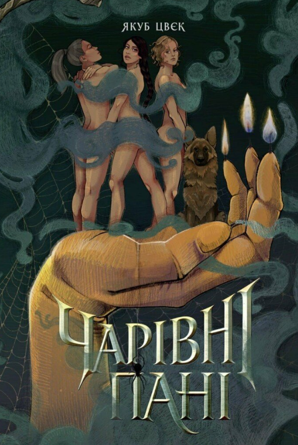 Чарівні пані