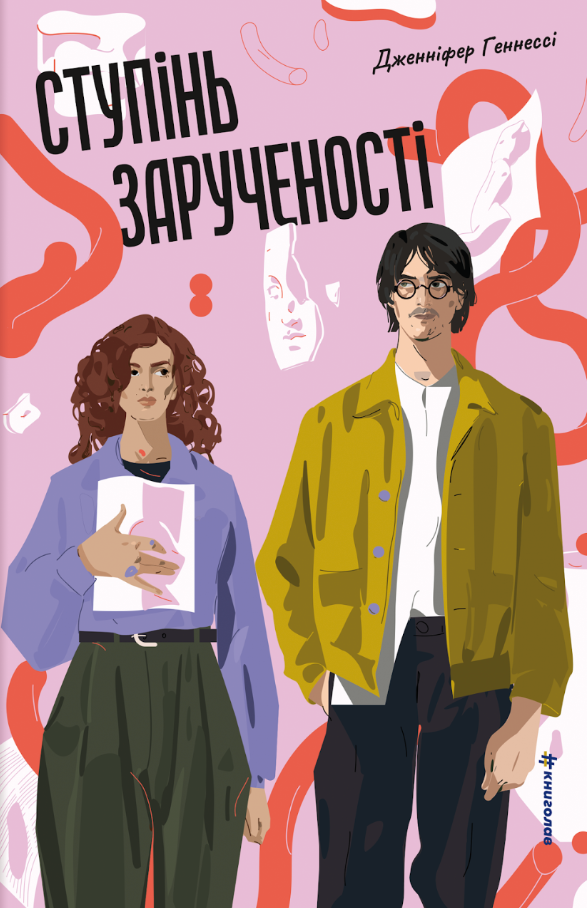 Обкладинка Ступінь зарученості