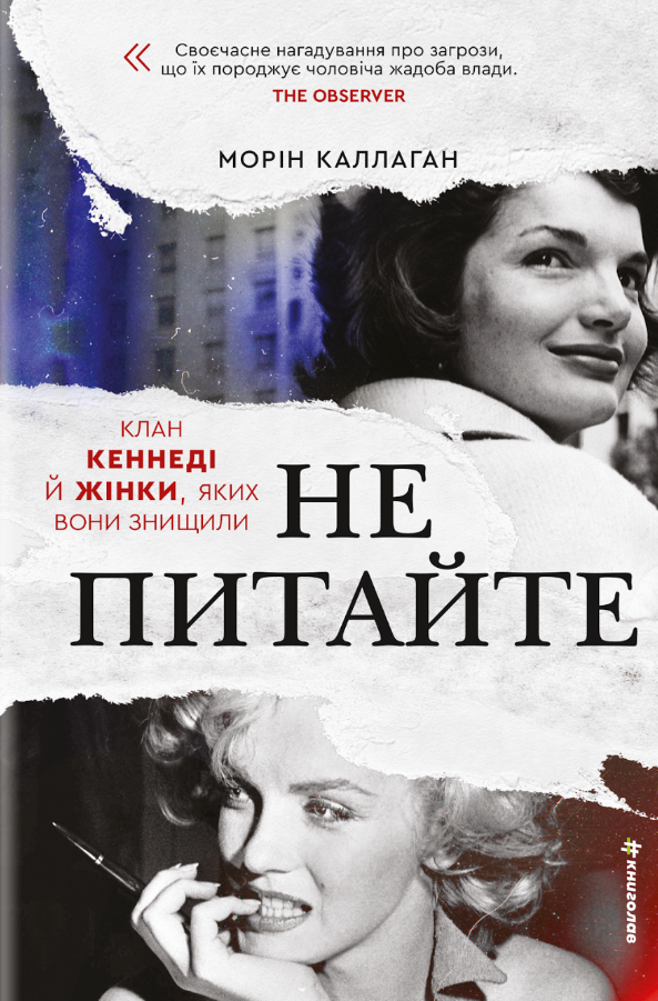 Обкладинка НЕ ПИТАЙТЕ. Клан Кеннеді й жінки, яких вони знищили
