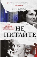 НЕ ПИТАЙТЕ. Клан Кеннеді й жінки, яких вони знищили