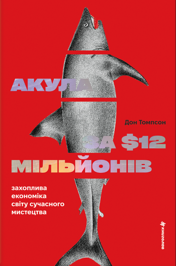 Обкладинка Акула за 12 мільйонів доларів. Захоплива економіка світу сучасного мистецтва