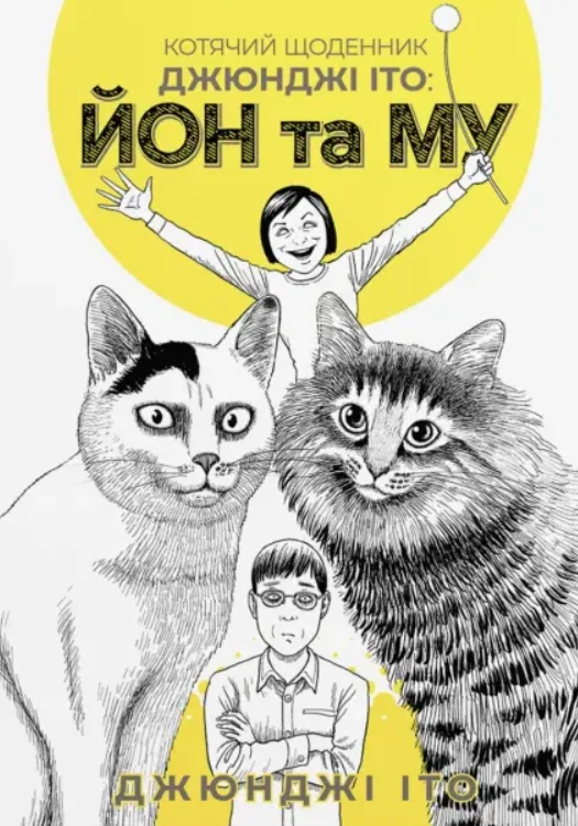 Котячий щоденник Джюнджі Іто: Йон та Му