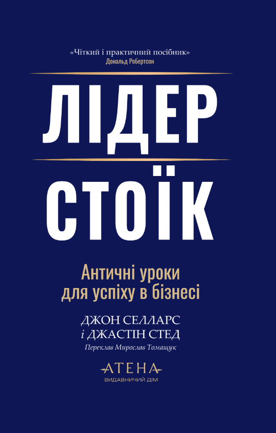 Лідер-стоїк