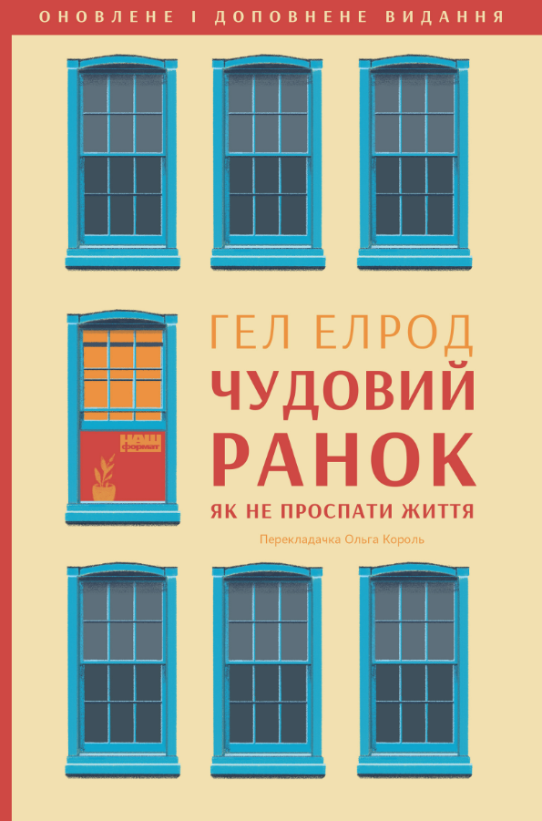 Чудовий ранок. Як не проспати життя