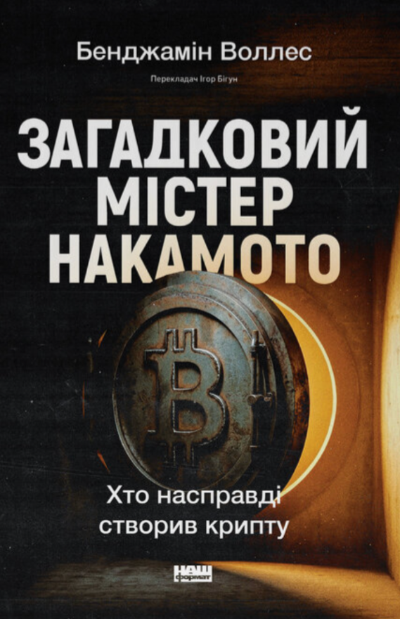 Загадковий містер Накамото. Хто насправді створив крипту