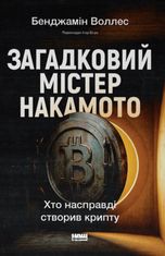 Загадковий містер Накамото. Хто насправді створив крипту