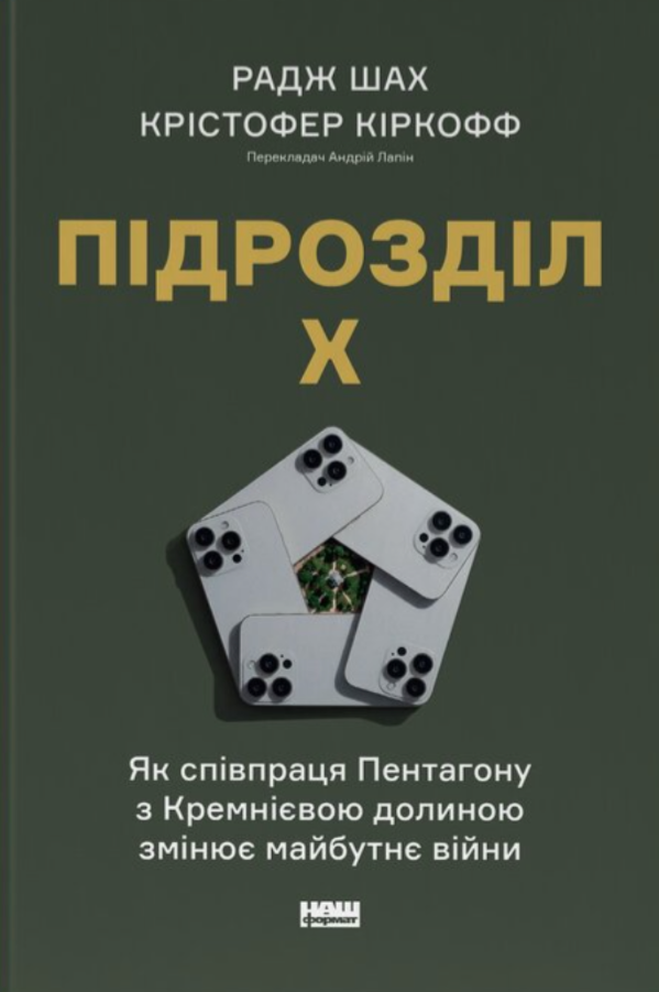 Підрозділ Х. Як співпраця Пентагону з Кремнієвою долиною...