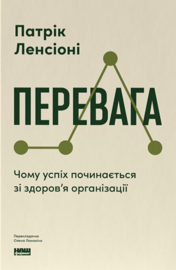 Перевага. Чому успіх починається зі здоров'я організації