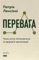 Перевага. Чому успіх починається зі здоров'я організації