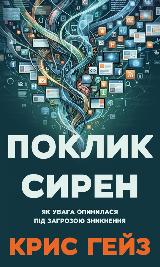 Поклик сирен. Як увага опинилася під загрозою зникнення