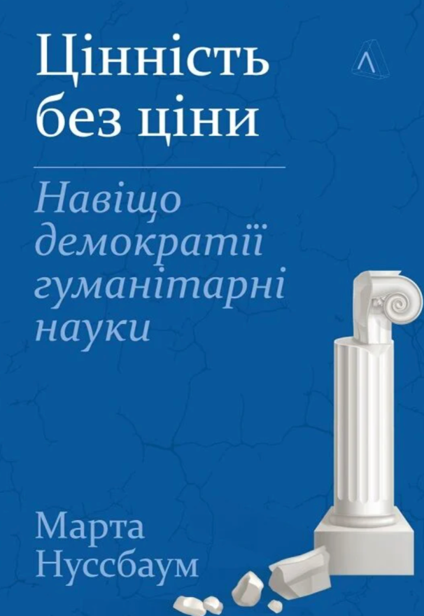 Цінність без ціни. Навіщо демократії гуманітарні науки