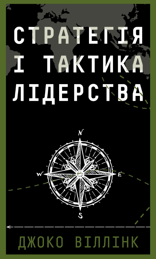 Обкладинка Стратегія і тактика лідерства