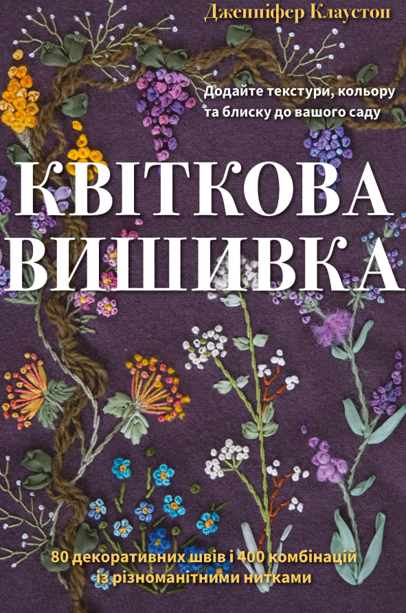Квіткова вишивка. 80 декоративних швів і 400 комбінацій...
