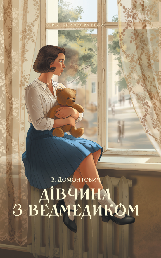 Обкладинка Дівчина з ведмедиком