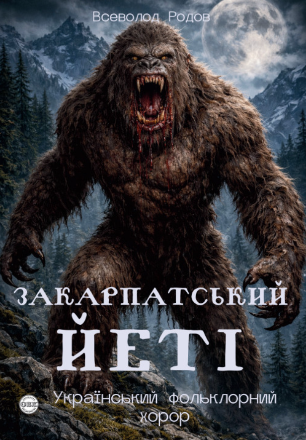Закарпатський Йеті