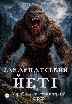 Закарпатський Йеті — Всеволод Родов, фото 4