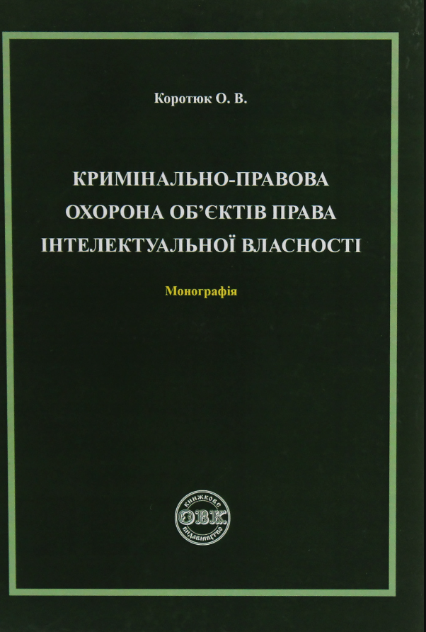 Кримінально-правова охорона об'єктів права інтелектувальної...