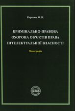 Кримінально-правова охорона об'єктів права інтелектувальної власності. Монографія