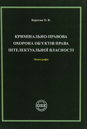 Кримінально-правова охорона об'єктів права інтелектувальної власності. Монографія — Оксана Коротюк, фото 4