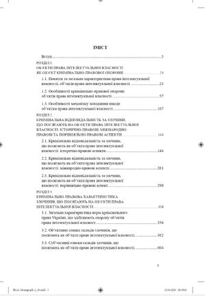 Кримінально-правова охорона об'єктів права інтелектувальної власності. Монографія — Оксана Коротюк, фото 6