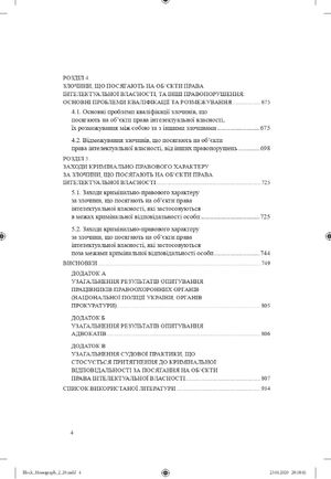 Кримінально-правова охорона об'єктів права інтелектувальної власності. Монографія — Оксана Коротюк, фото 7