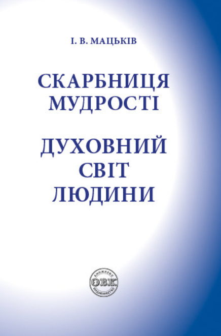 Обкладинка Скарбниця мудрості. Духовний світ людини