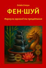 Фен-Шуй. Формула гармонії та процвітання