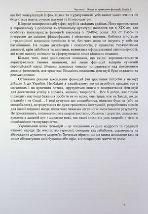 Фен-Шуй. Формула гармонії та процвітання — фото 9