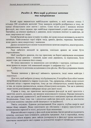 Фен-Шуй. Формула гармонії та процвітання — фото 10