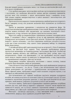 Фен-Шуй. Формула гармонії та процвітання — фото 11