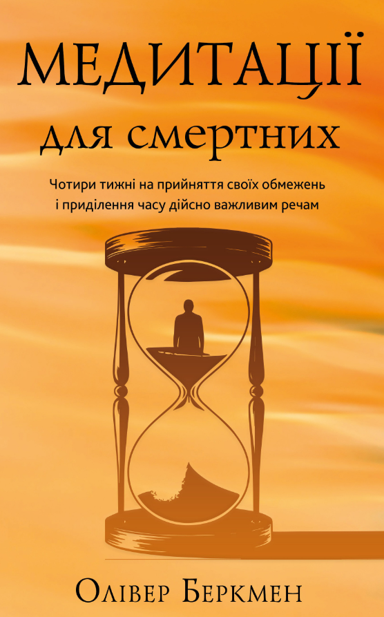 Медитації для смертних. Чотири тижні на прийняття своїх...
