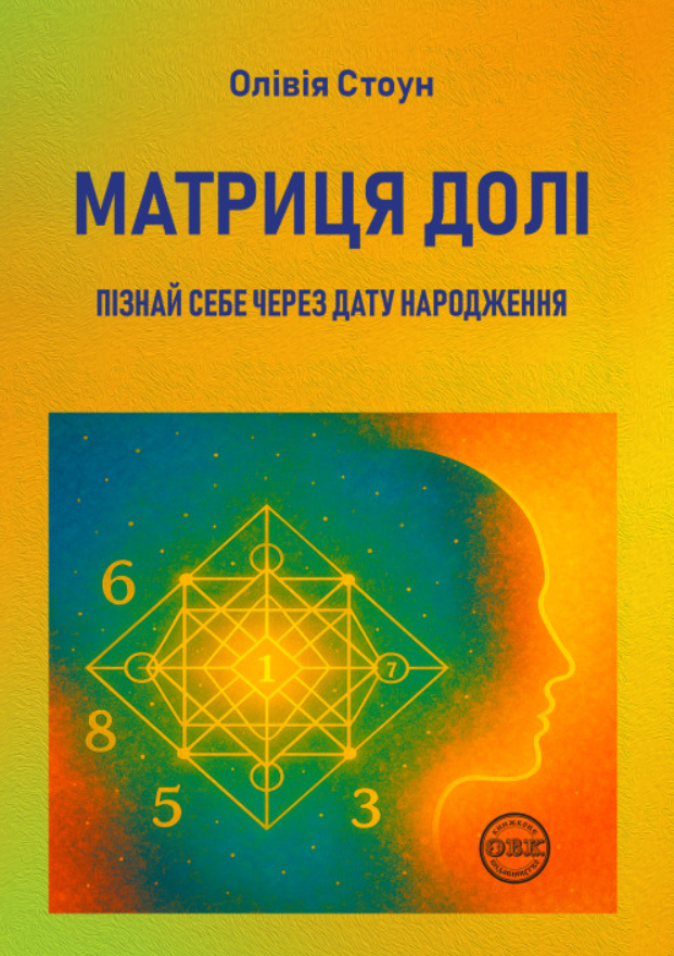 Книга Матриця долі. Пізнай себе через дату народження