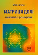 Матриця долі. Пізнай себе через дату народження