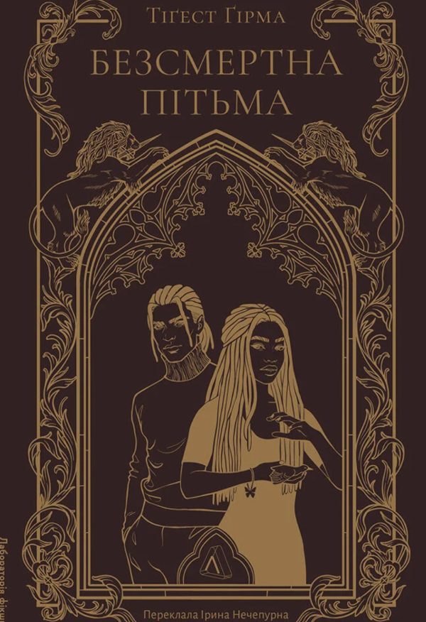 Безсмертна пітьма. Книга 1