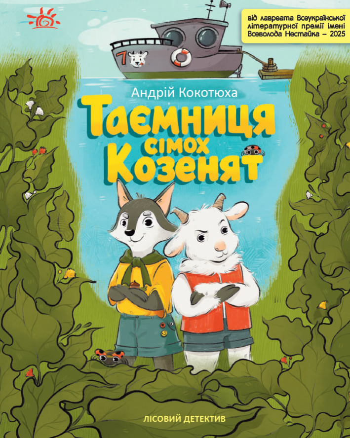 Таємниця сімох козенят. Лісовий детектив