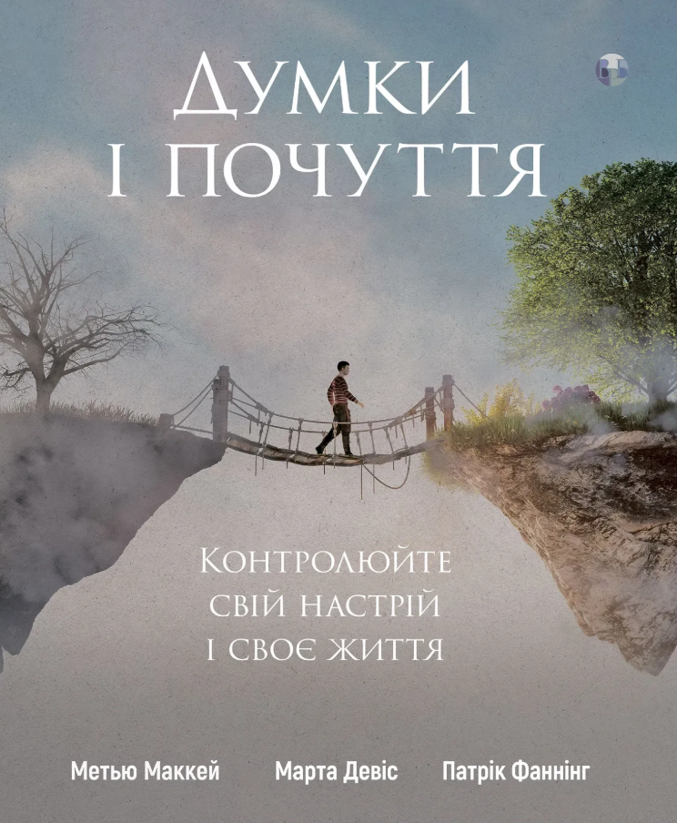 Думки і почуття. Контролюйте свій настрій і своє життя