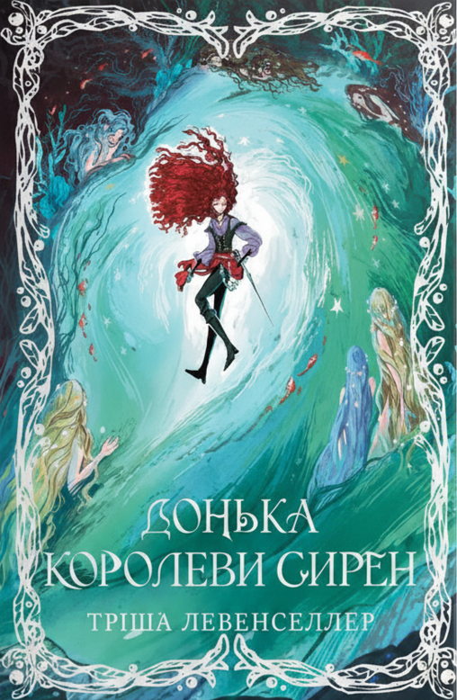 Донька королеви сирен