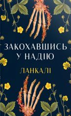 Закохавшись у надію