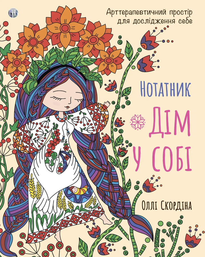 Нотатник "Дім у собі". Арттерапевтичний простір для...