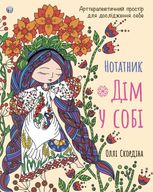 Нотатник «Дім у собі». Арттерапевтичний простір для дослідження себе