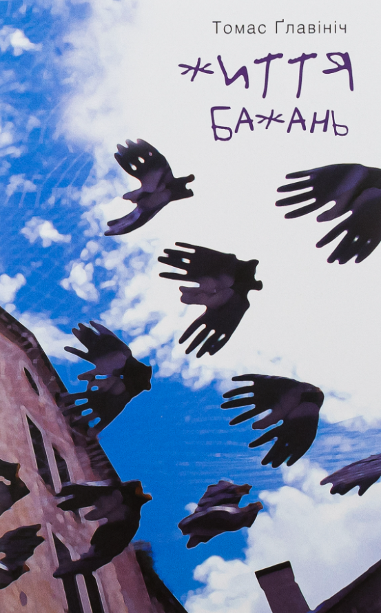 Життя бажань