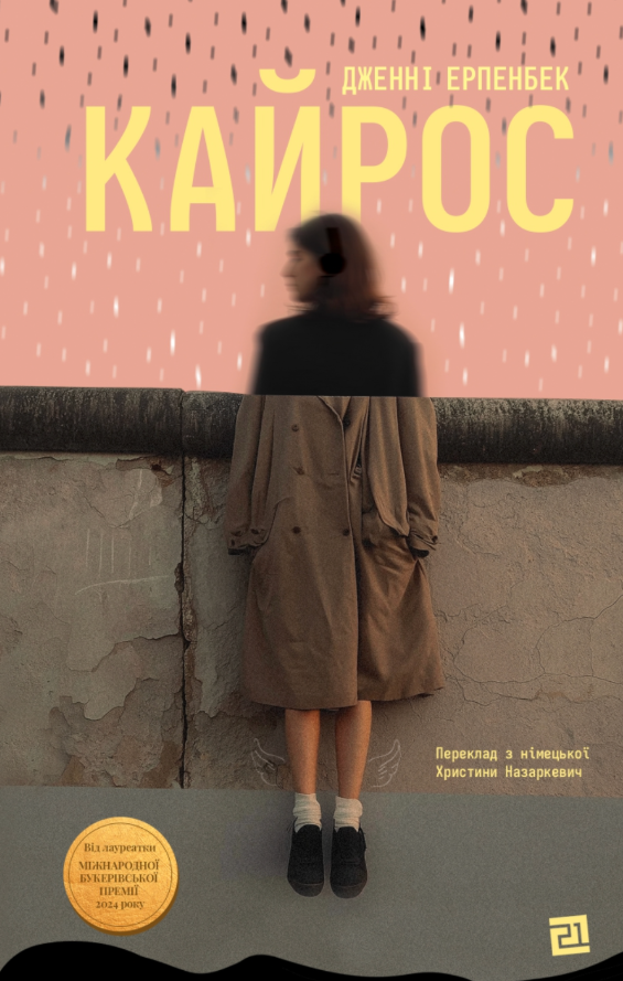 Кайрос
