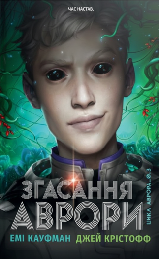 Аврора. Згасання Аврори. Книга 3
