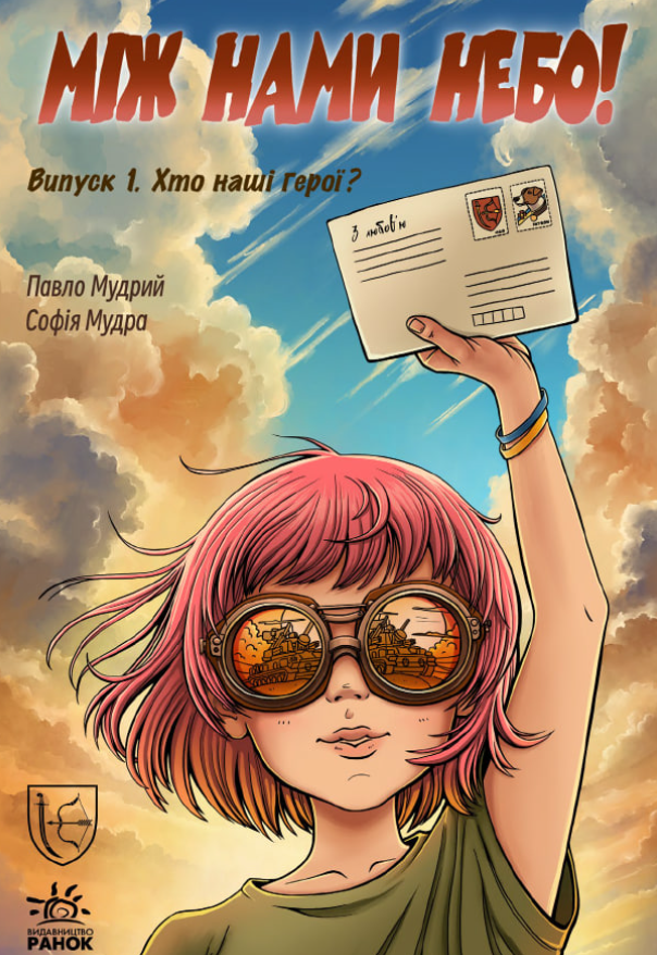 Між нами небо. Хто наші герої? Випуск 1